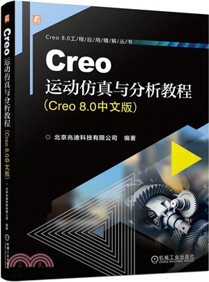 Creo運動仿真與分析教程（簡體書）