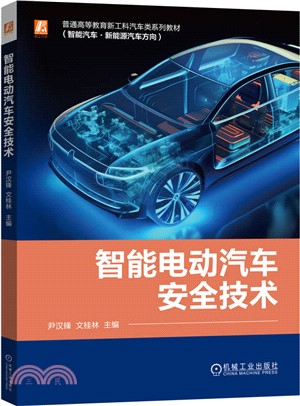 智能電動汽車安全技術（簡體書）