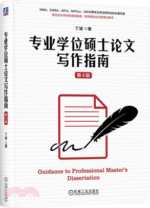 專業學位碩士論文寫作指南（簡體書）