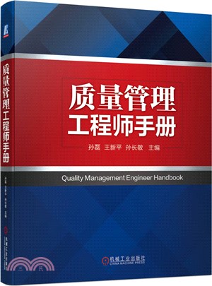 質量管理工程師手冊（簡體書）