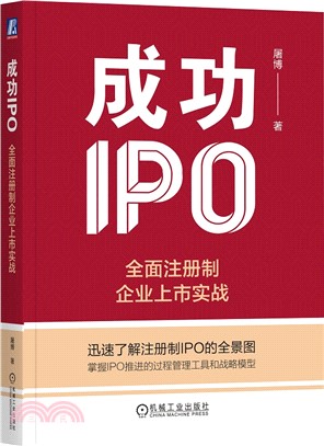 成功IPO（簡體書）