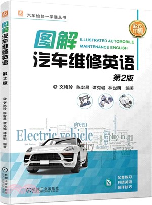 圖解汽車維修英語（簡體書）