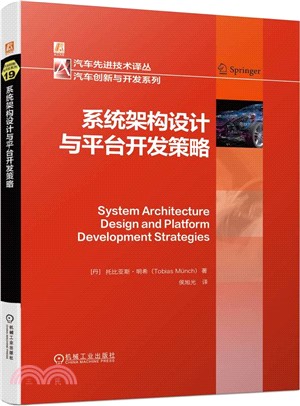 系統架構設計與平臺開發策略（簡體書）