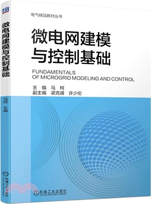 微電網建模與控制基礎（簡體書）