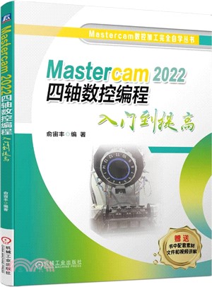 Mastercam 2022 四軸數控編程入門到提高（簡體書）