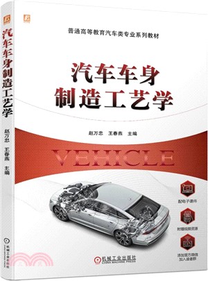 汽車車身製造工藝學（簡體書）