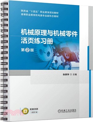 機械原理與機械零件活頁練習冊（簡體書）