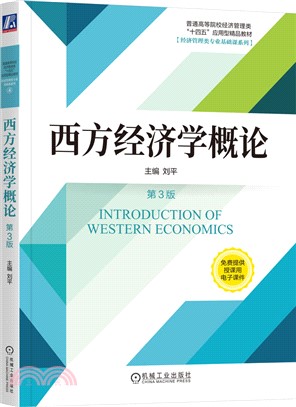 西方經濟學概論（簡體書）