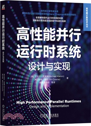 高性能並行運行時系統：設計與實現（簡體書）