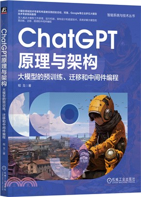 ChatGPT原理與架構（簡體書）