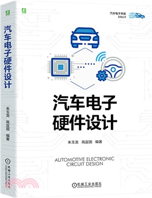 汽車電子硬件設計（簡體書）