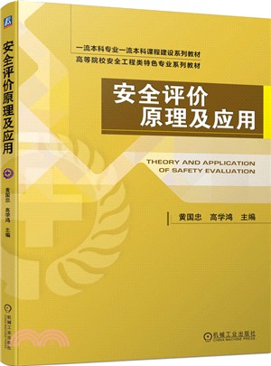 安全評價原理及應用（簡體書）