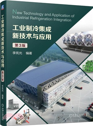 工業製冷集成新技術與應用(第3版)（簡體書）