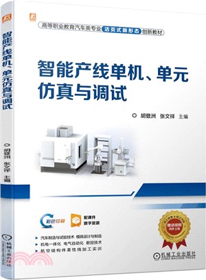 智能產線單機、單元仿真與調試（簡體書）