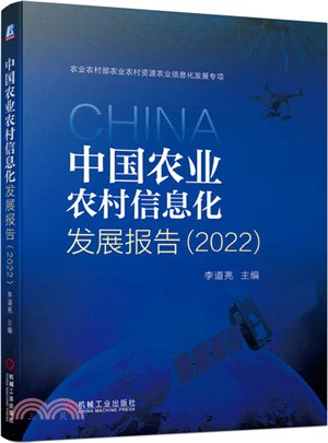 中國農業農村信息化發展報告（簡體書）