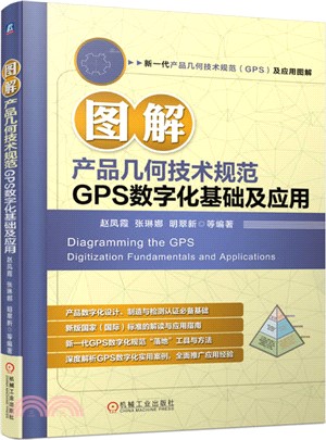 圖解產品幾何技術規範GPS數字化基礎及應用（簡體書）