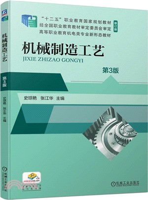 機械製造工藝（簡體書）
