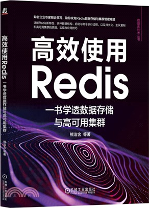 高效使用Redis：一書學透數據存儲與高可用集群（簡體書）