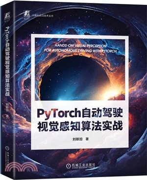PyTorch自動駕駛視覺感知算法實戰（簡體書）