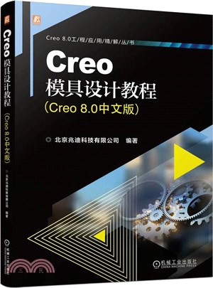 Creo模具設計教程（簡體書）
