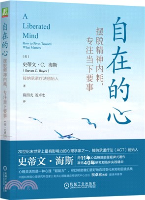 自在的心：擺脫精神內耗，專注當下要事（簡體書）