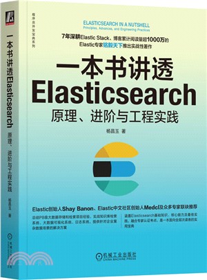 一本書講透Elasticsearch：原理、進階與工程實踐（簡體書）