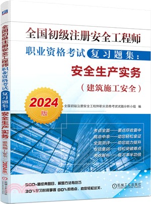 全國初級註冊安全工程師職業資格考試複習題集（簡體書）