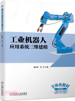 工業機器人應用系統三維建模（簡體書）