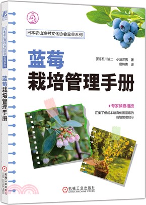 藍莓栽培管理手冊（簡體書）