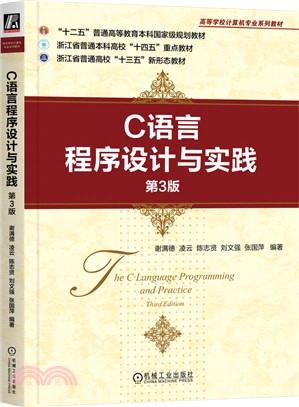 C語言程序設計與實踐（簡體書）
