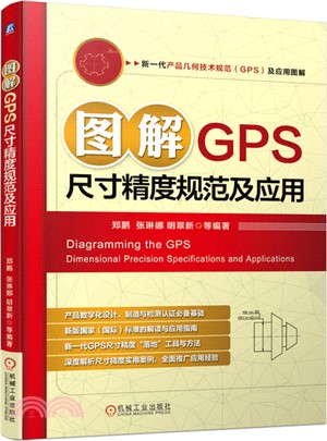 圖解GPS尺寸精度規範及應用（簡體書）