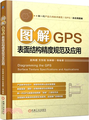 圖解GPS表面結構精度規範及應用（簡體書）