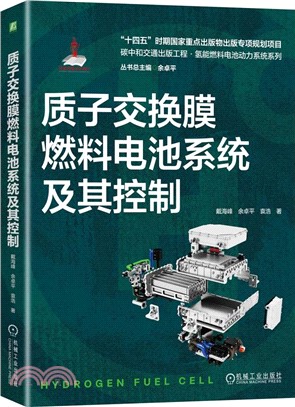 質子交換膜燃料電池系統及其控制（簡體書）