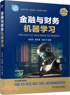 金融與財務機器學習（簡體書）