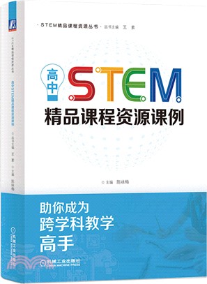 高中STEM精品課程資源課例（簡體書）