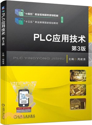 PLC應用技術(第3版)（簡體書）