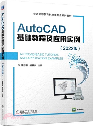 AutoCAD基礎教程及應用實例（簡體書）