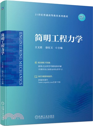 簡明工程力學（簡體書）