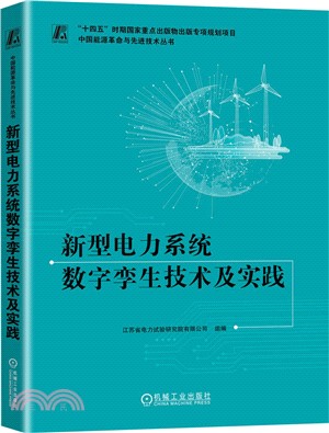 新型電力系統數字孿生技術及實踐（簡體書）