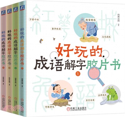 好玩的成語解字膠片書(全4冊)（簡體書）