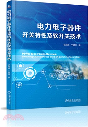 電力電子器件開關特性及軟開關技術（簡體書）