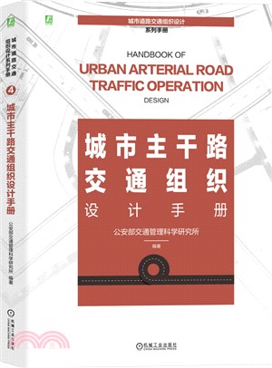 城市主幹路交通組織設計手冊（簡體書）