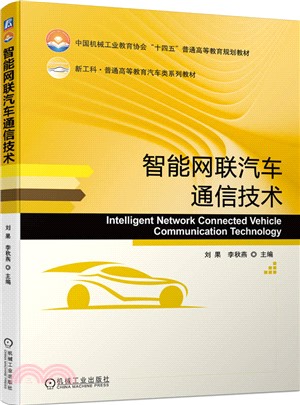智能網聯汽車通信技術（簡體書）