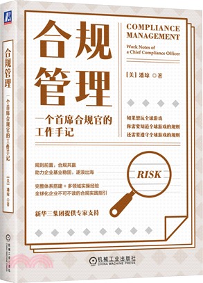 合規管理：一個首席合規官的工作手記（簡體書）