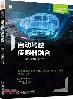 自動駕駛傳感器融合：技術、原理與應用（簡體書）