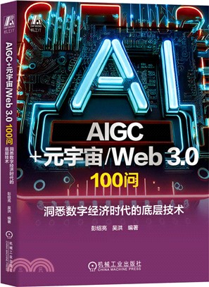 AIGC+元宇宙/Web 3.0 100問（簡體書）