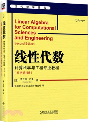 線性代數：計算科學與工程專業教程(原書第2版)（簡體書）