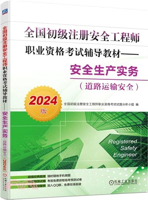 全國初級註冊安全工程師職業資格考試輔導教材（簡體書）