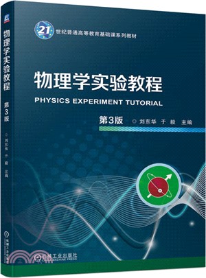 物理學實驗教程（簡體書）