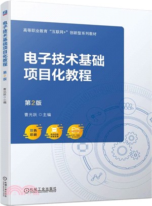 電子技術基礎項目化教程（簡體書）